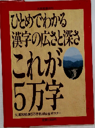 大修館書店刊 ひとめでわかる 漢字の広さと深さ これが5万字