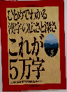 大修館書店刊 ひとめでわかる 漢字の広さと深さ これが5万字