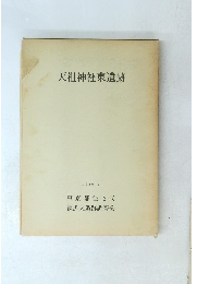 天祖神社東遺跡 1986.3