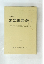 高里遺跡群 I　１９９３年