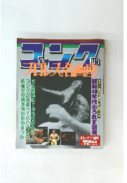 ゴング　週刊ゴング12/6増刊号