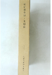 岩富漆谷津・太田宿　１９９３年