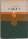 政治の論理　
