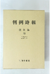 判例時報 復刻版 18
