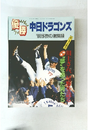 優勝　中日ドラゴンズ