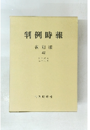 判例時報 復刻版 42