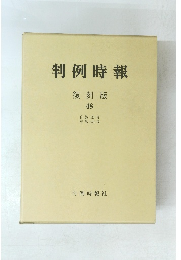 判例時報 復刻版 48