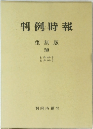 判例時報 復刻版 50