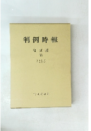 判例時報 復刻版 55