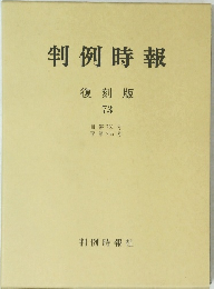 判例時報 復刻版 73