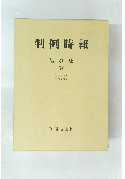 判例時報 復刻版 76