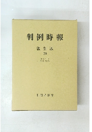 判例時報 復刻版 79