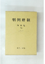 判例時報 復刻版 72