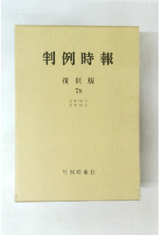 判例時報 復刻版 78