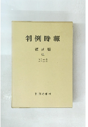 判例時報 復刻版 44