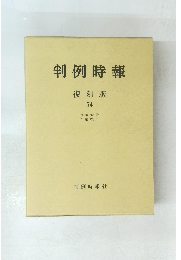 判例時報 復刻版 74