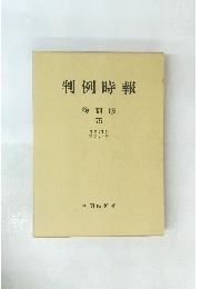 判例時報 復刻版 75