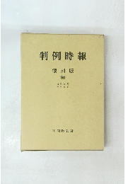 判例時報 復刻版 80