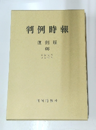 判例時報 復刻版 66