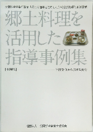 郷土料理を 活用した 指導事例集