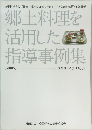 郷土料理を 活用した 指導事例集