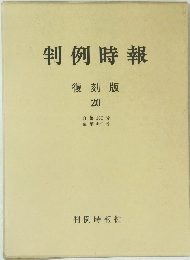 判例時報 復刻版 20