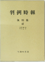 判例時報　47　復刻版