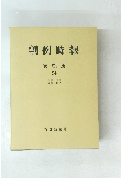 判例時報 復刻版 54