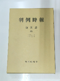 判例時報 復刻版 65