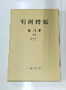 判例時報 復刻版 65