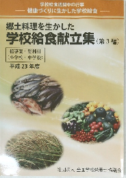 郷土料理を生かした　学校給食献立集　(第3編)