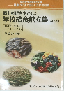 郷土料理を生かした　学校給食献立集　(第3編)