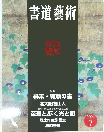 書道藝術　２００４年７月