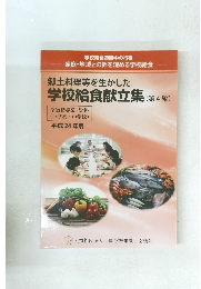郷土料理等を生かした学校給食献立集　(第4編)