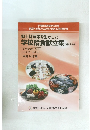 郷土料理等を生かした学校給食献立集　(第4編)