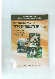 郷土料理等を生かした学校給食献立集　(第5編)