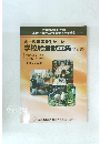 郷土料理等を生かした学校給食献立集　(第5編)