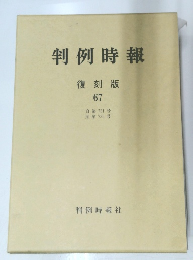 判例時報　67