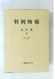 判例時報　15