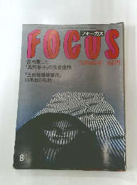 FOCUS　８　12月18日号　