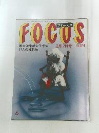 FOCUS　6　２月１２日号