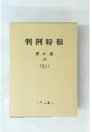 判例時報 復刻版 19