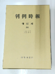 判例時報　64