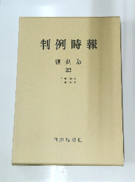 判例時報　22