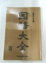 国語大全 III
