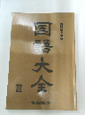 国語大全 III