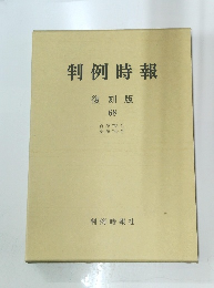 判例時報　68　復刻版