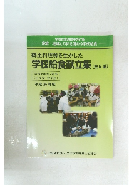 学校給食献立集 　６　２０１３年