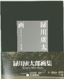 緑川廣太郎画集