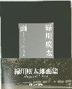 緑川廣太郎画集